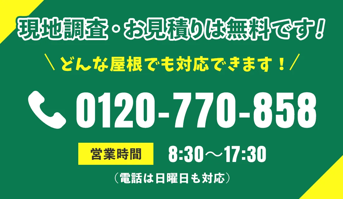 現地調査・お見積りは無料です！